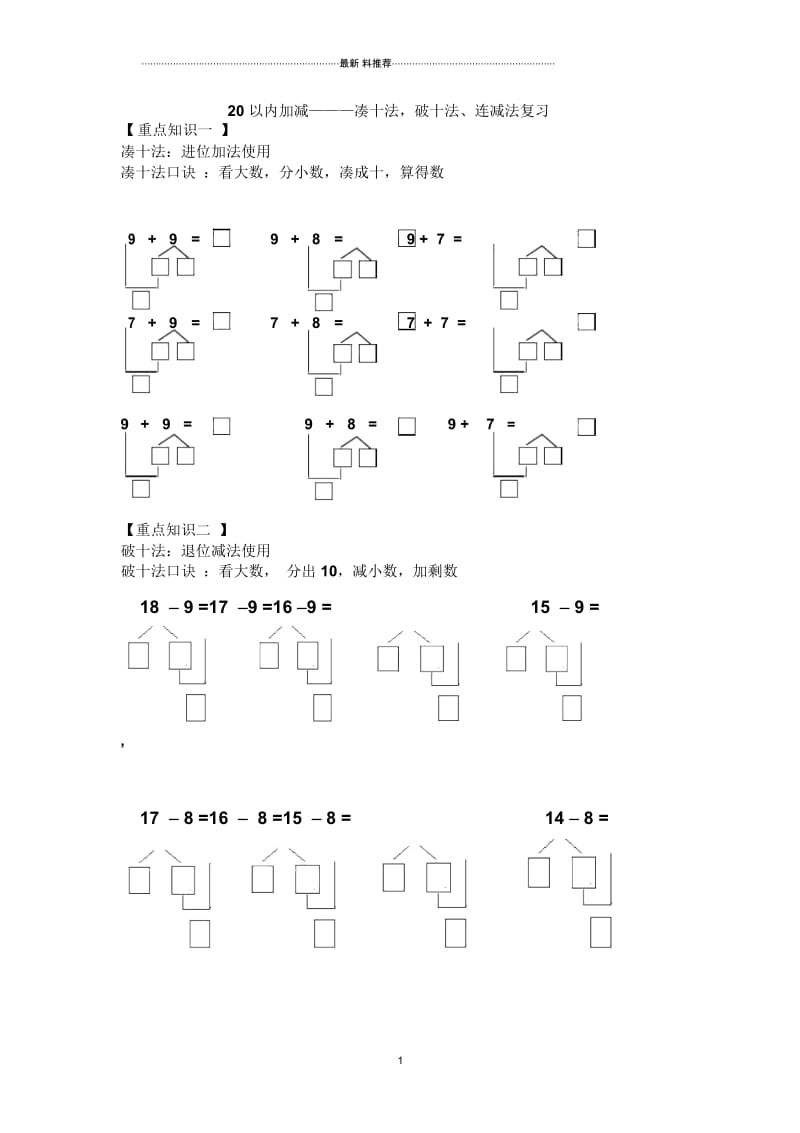 20以内加减法--凑十法、破十法、连减法算理复习.docx_第1页