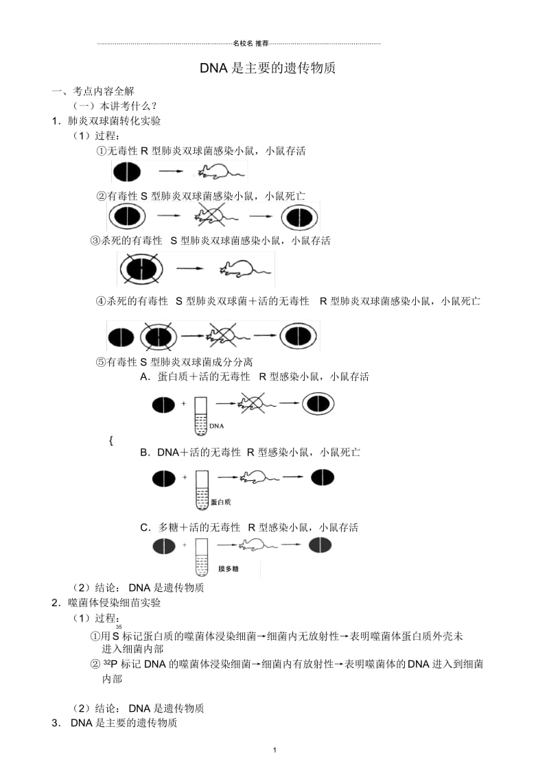 新人教版高中生物必修2DNA是主要的遗传物质1.docx_第1页