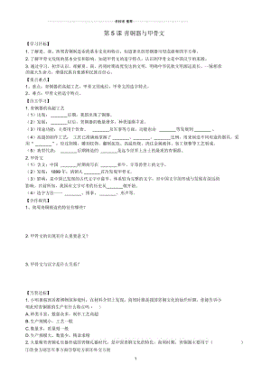 七年级历史上册第二单元夏商周时期：早期国家的产生与社会变革第5课青铜器与甲骨文名师精编学案新人教版.docx