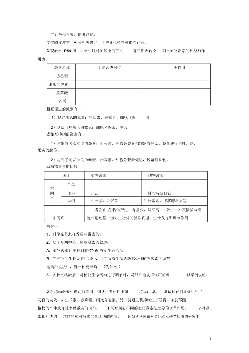 高中生物《3.3其他植物激素》教学设计新人教版必修3.docx_第2页