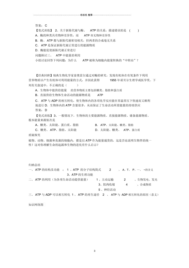 【金识源】高中生物5.2细胞的能量“通货”ATP学案新人教版必修1.docx_第3页