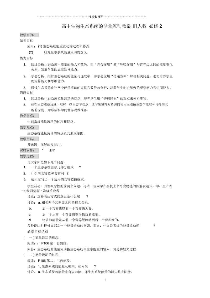 高中生物生态系统的能量流动名师精选教案一旧人教必修2.docx_第1页