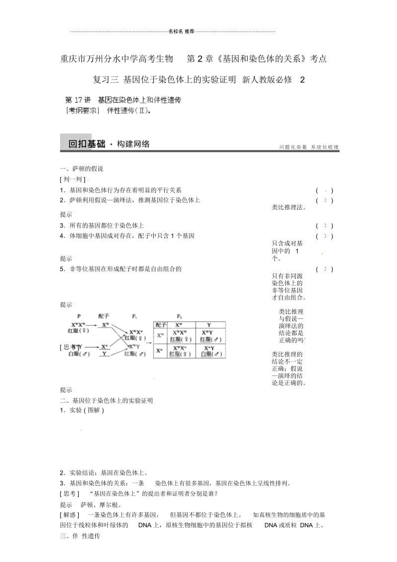 重庆市万州分水中学高考生物第2章《基因和染色体的关系》考点复习三基因位于染色体上的实验证明新人教熬.docx_第1页