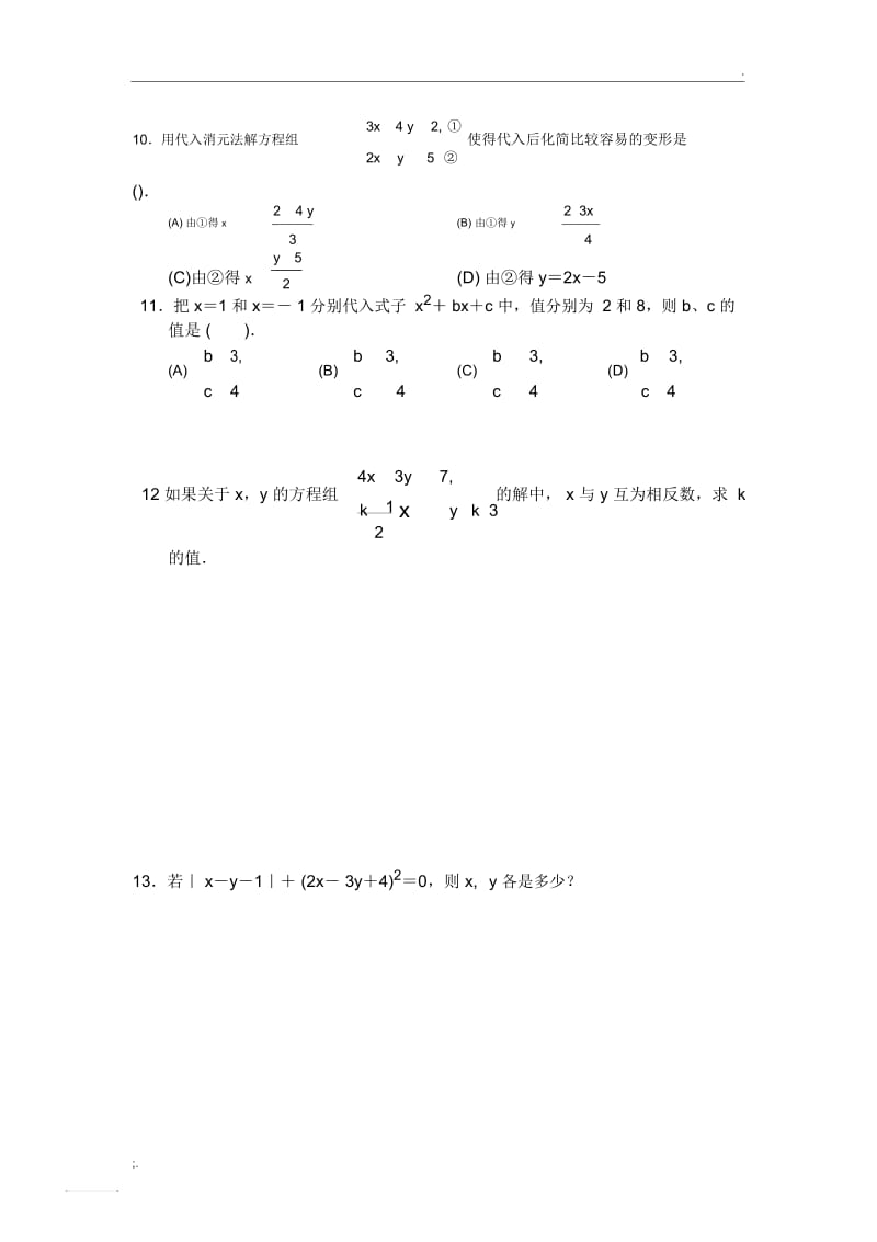 2015用代入消元法解二元一次方程组练习题.docx_第2页