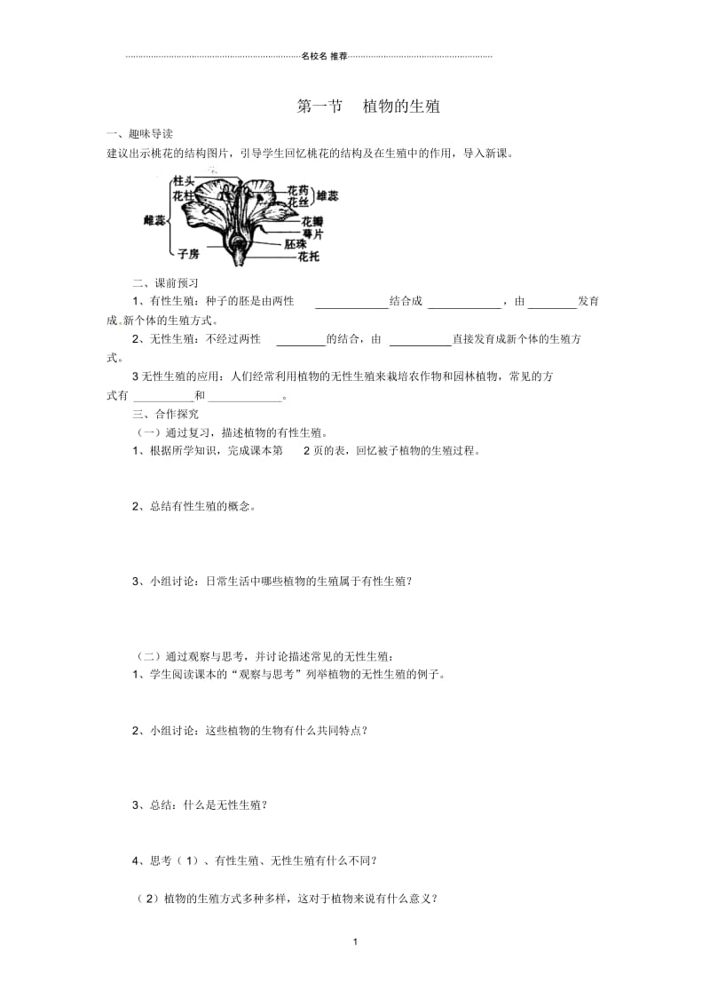 初中八年级生物下册7.1.1植物的生殖名师精编学案1新版新人教版.docx_第1页