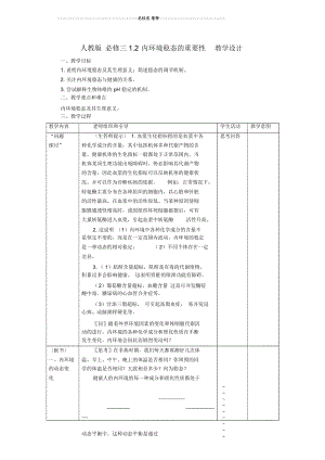 高中生物《1.2内环境稳态的重要性》教学设计新人教版必修3.docx