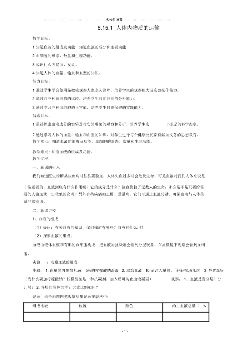 初中八年级生物上册6.15.1人体内物质的运输第3课时名师精编教案新版苏科版20181114283.docx_第1页