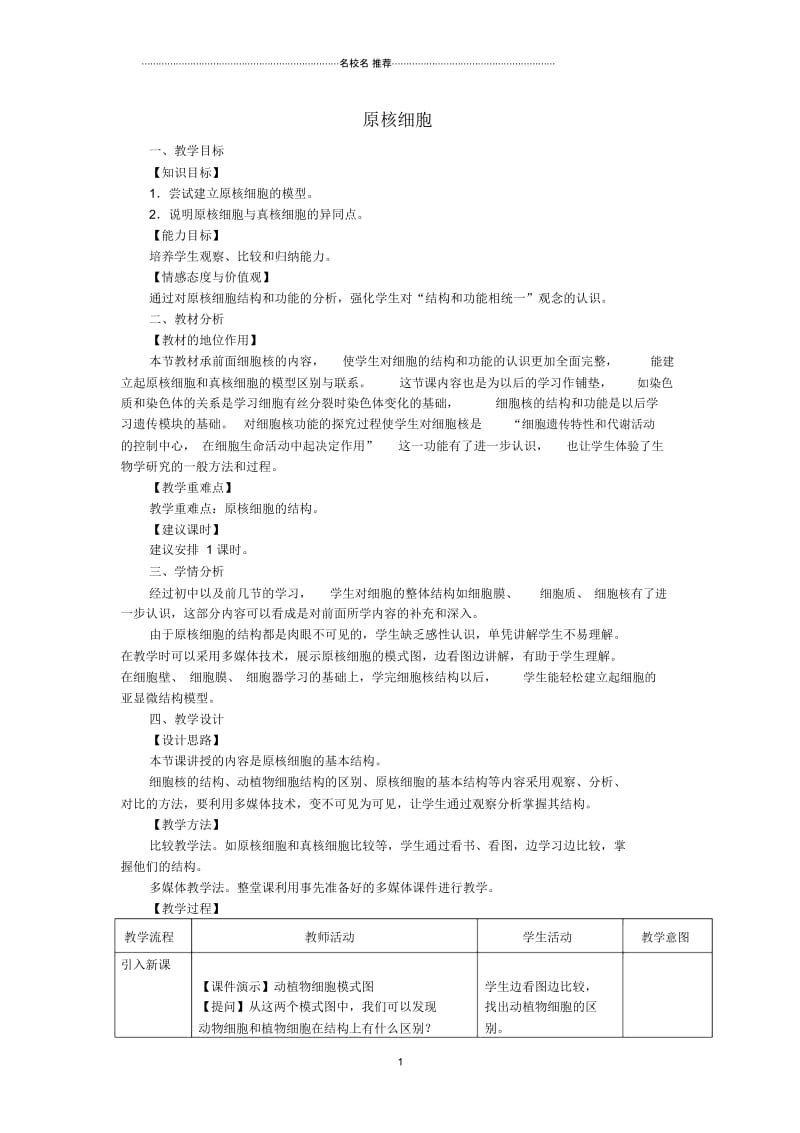 高中生物《原核细胞》名师精选教案3浙教版必修1.docx_第1页