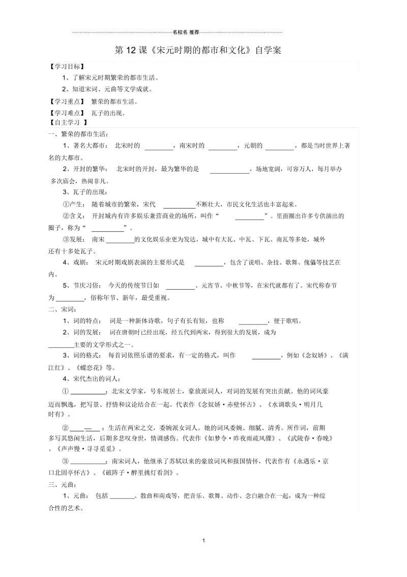 七年级历史下册第12课宋元时期的都市和文化自名师精编学案(无答案)新人教版.docx_第1页