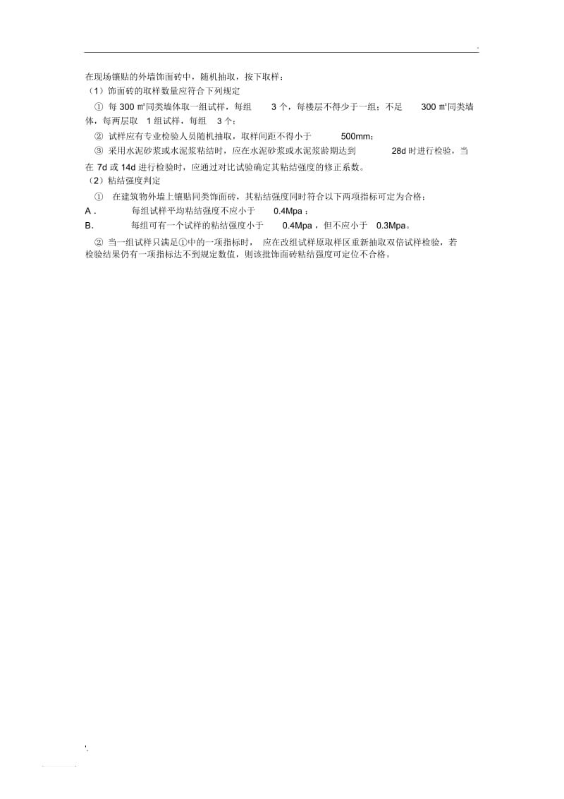 外墙面砖质量验收规范.docx_第2页