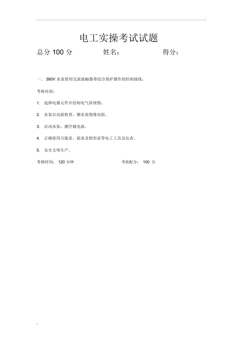 电工实操试题.docx_第1页