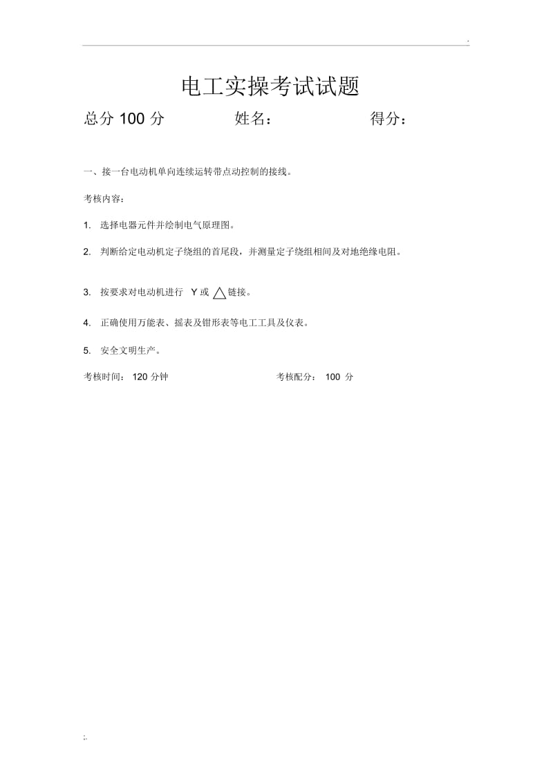 电工实操试题.docx_第3页