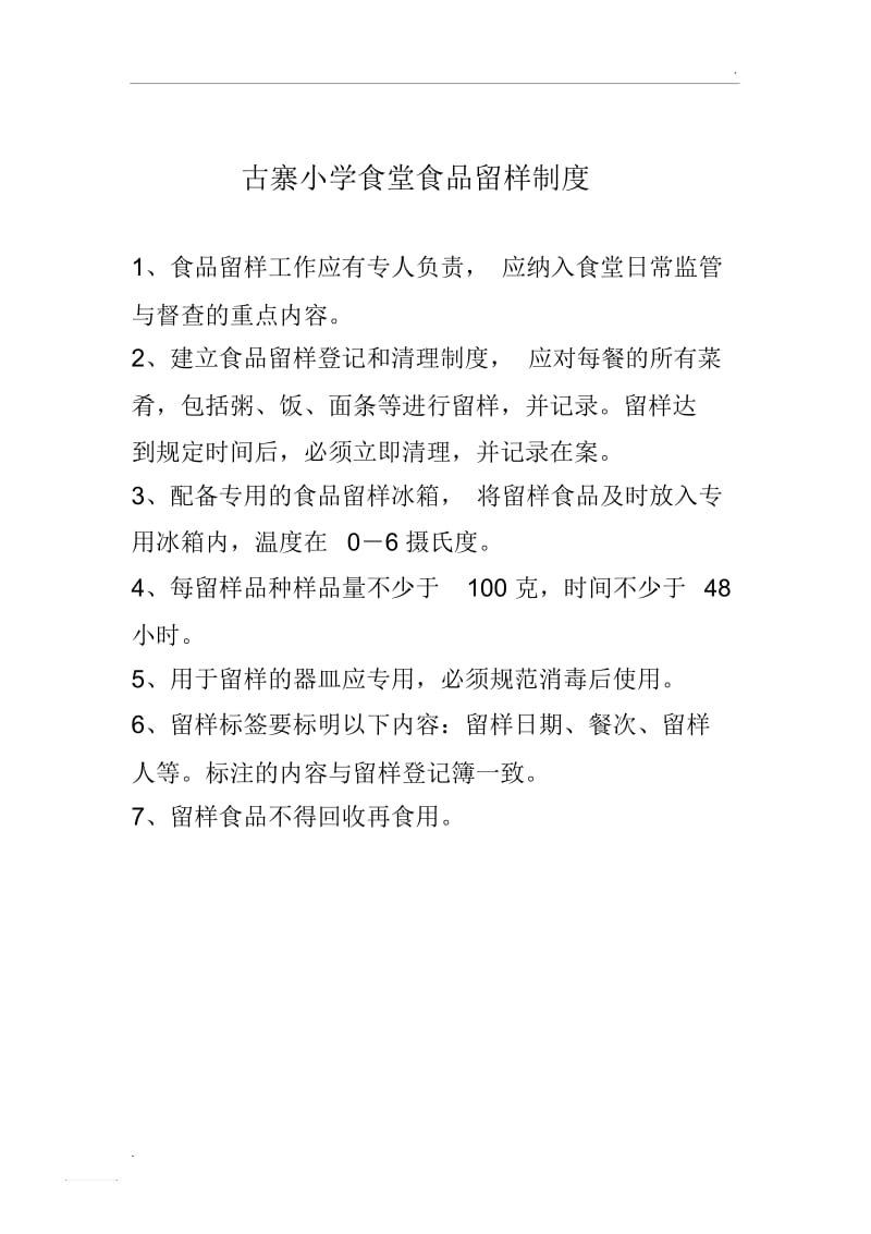 学校食堂食品留样制度(2).docx_第1页