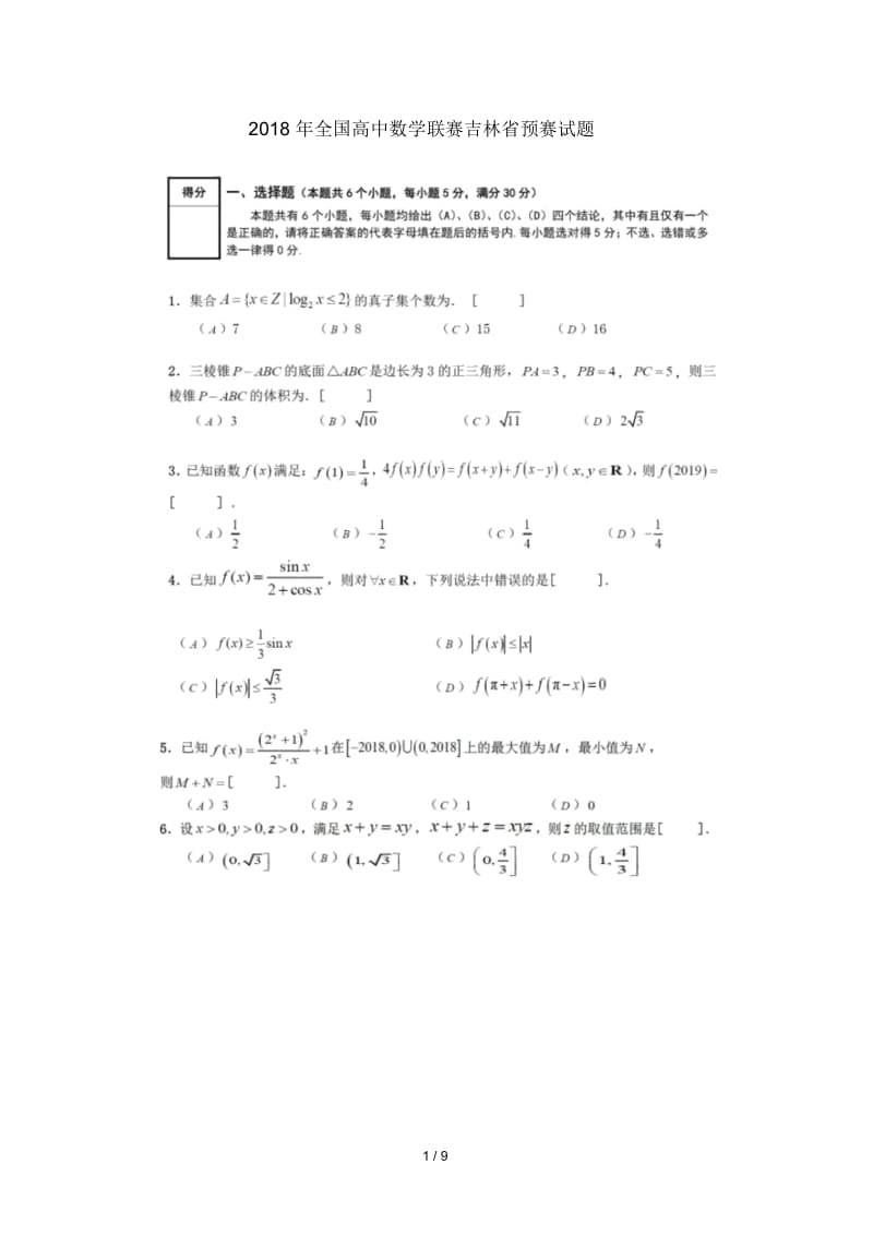 全国2018年高中数学联赛预赛(吉林赛区)试题(扫描版).docx_第1页