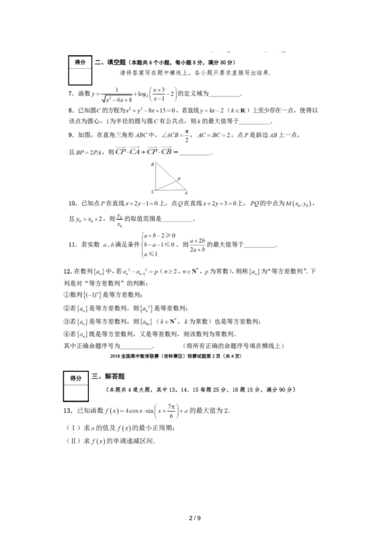 全国2018年高中数学联赛预赛(吉林赛区)试题(扫描版).docx_第2页