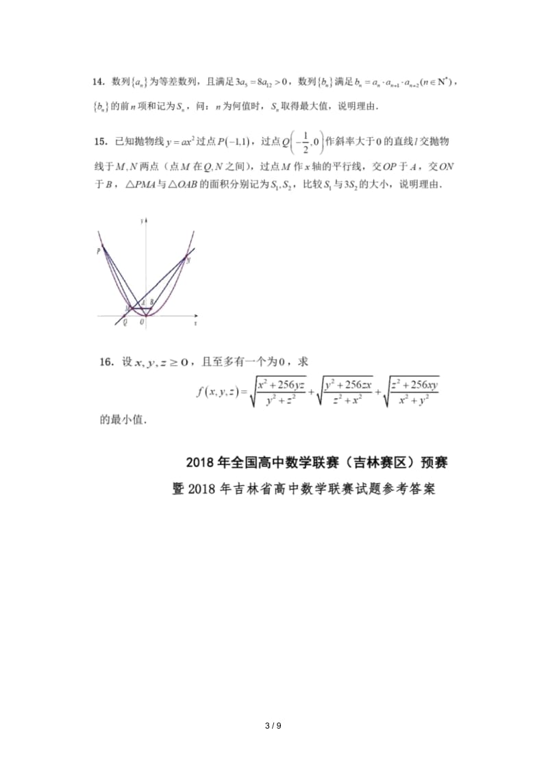 全国2018年高中数学联赛预赛(吉林赛区)试题(扫描版).docx_第3页