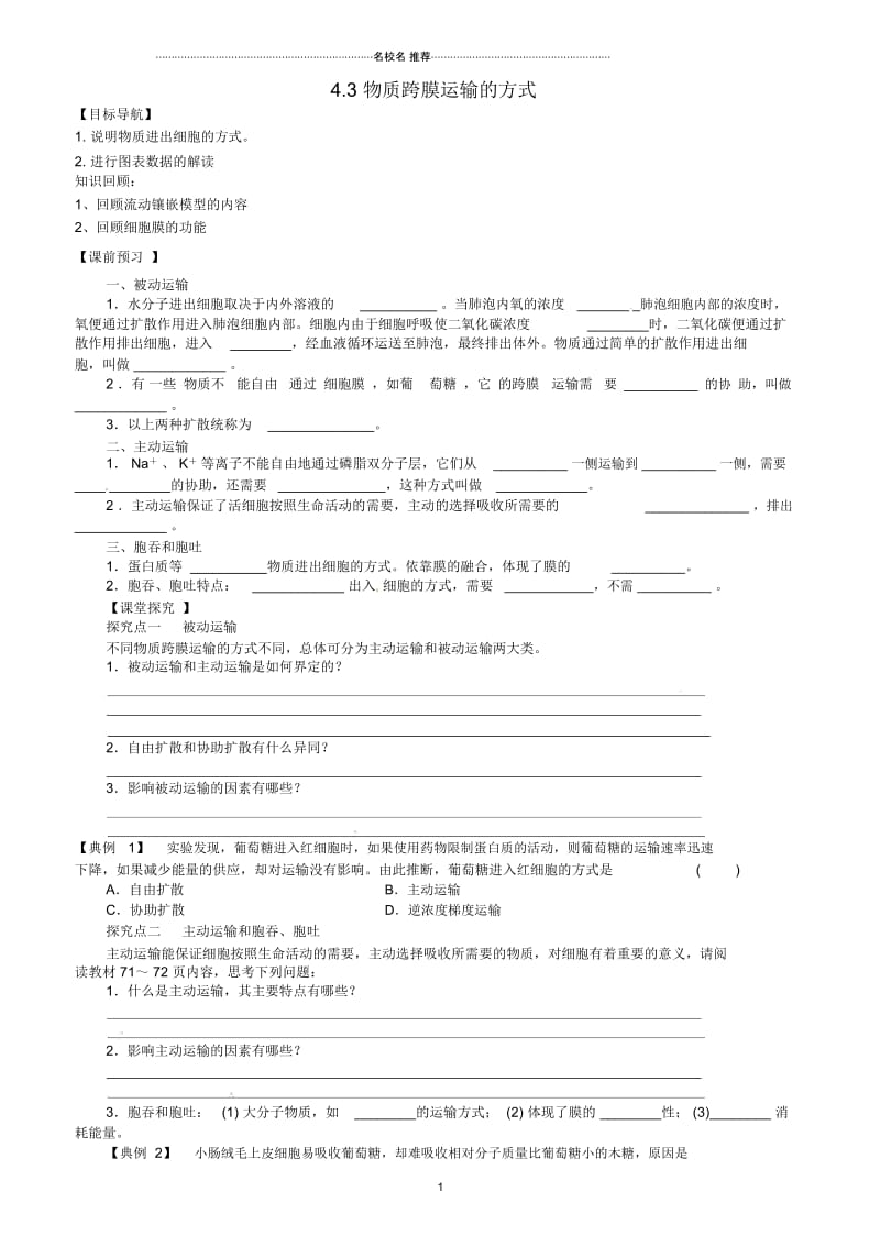 【金识源】高中生物4.3物质跨膜运输的方式学案新人教版必修1.docx_第1页