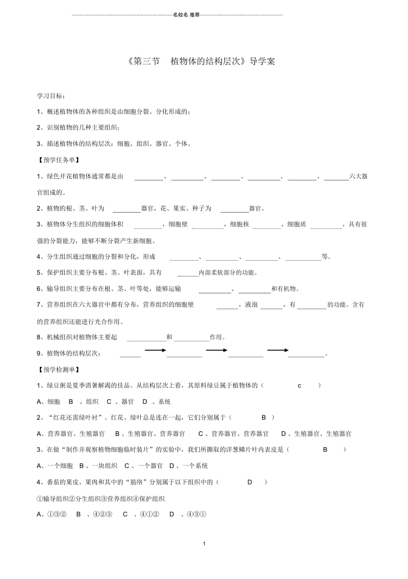 初中七年级生物上册2.2.3植物体的结构层次名师精编导学案答案不全新版新人教版.docx_第1页