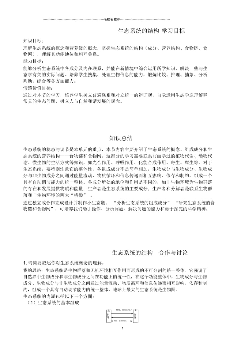 高中生物生态系统的结构名师精选教案新课标人教版必修3.docx_第1页