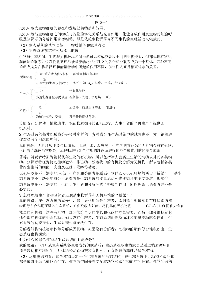 高中生物生态系统的结构名师精选教案新课标人教版必修3.docx_第2页