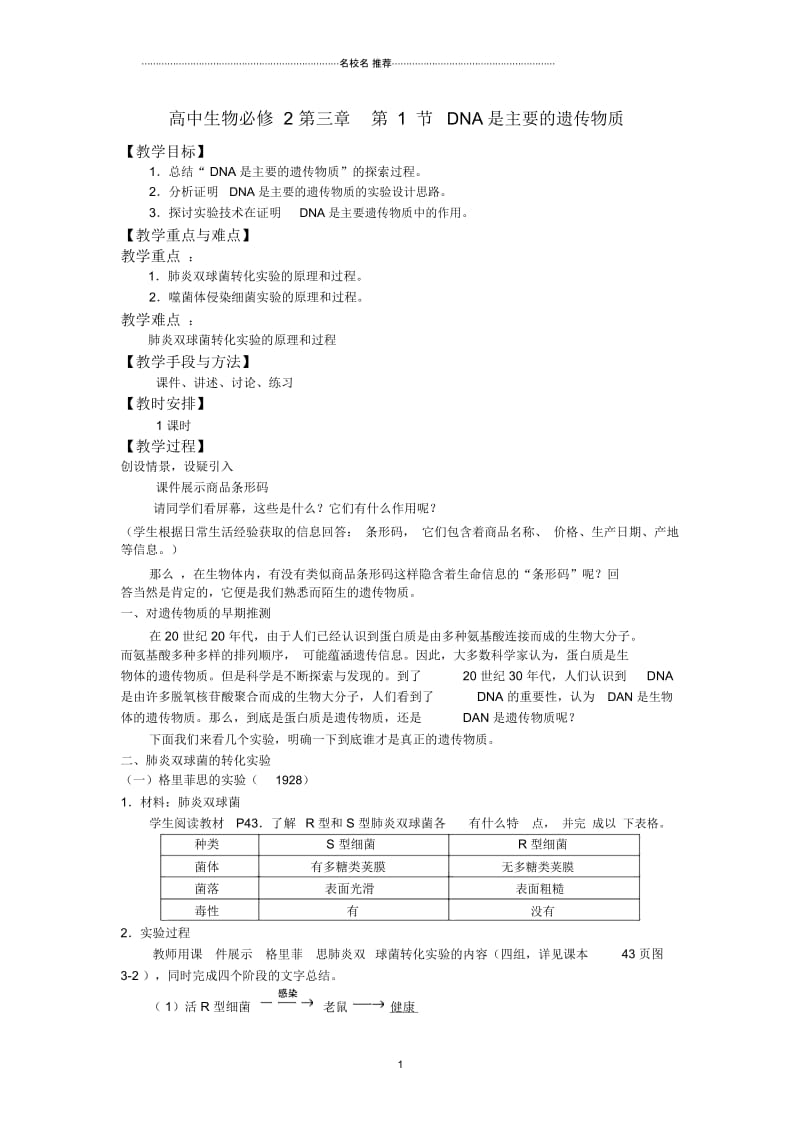 高二生物：第三章第1节DNA是主要的遗传物质名师精选教案人教版必修2.docx_第1页