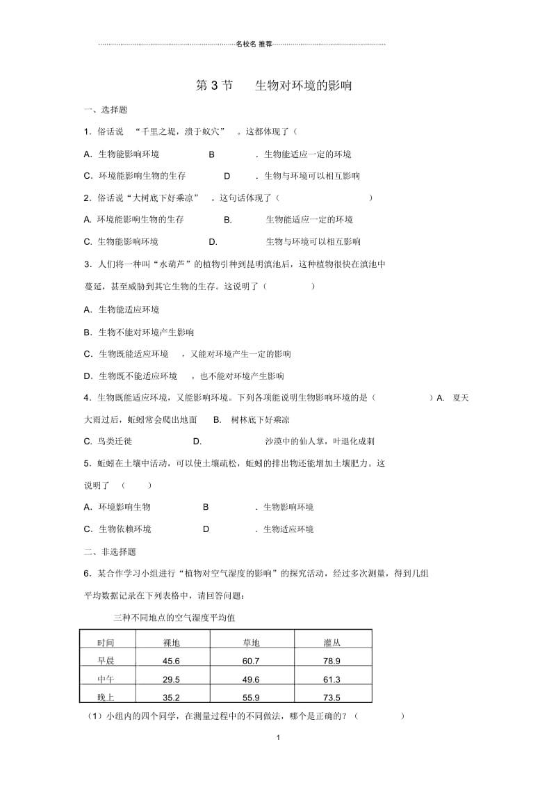 初中七年级生物上册2.2.3生物对环境的影响名师精编同步练习新版苏科版.docx_第1页