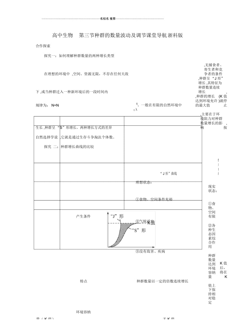 高中生物第三节种群的数量波动及调节课堂导航浙科版.docx_第1页