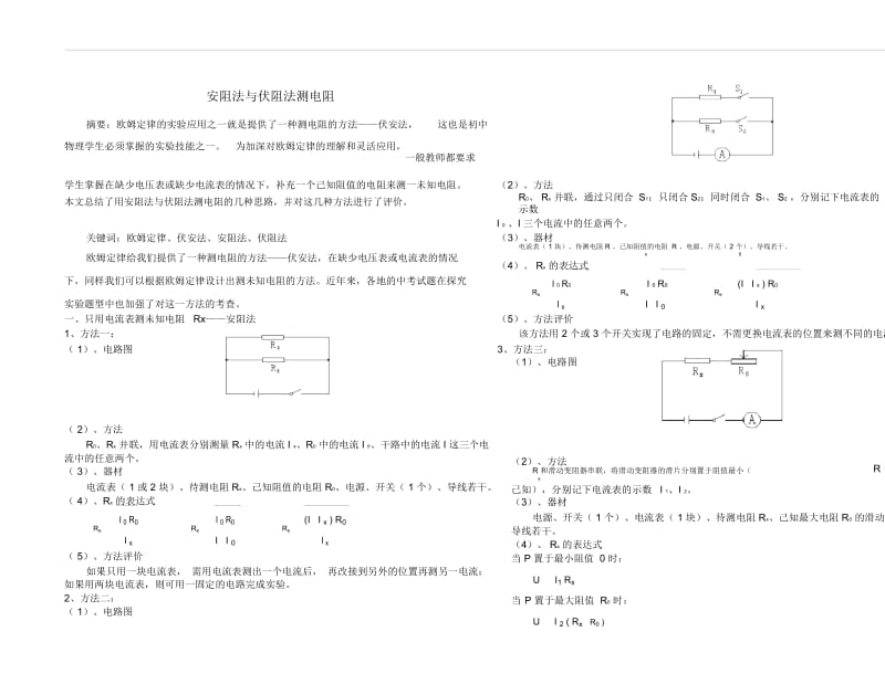 安阻法与伏阻法测电阻.docx_第1页