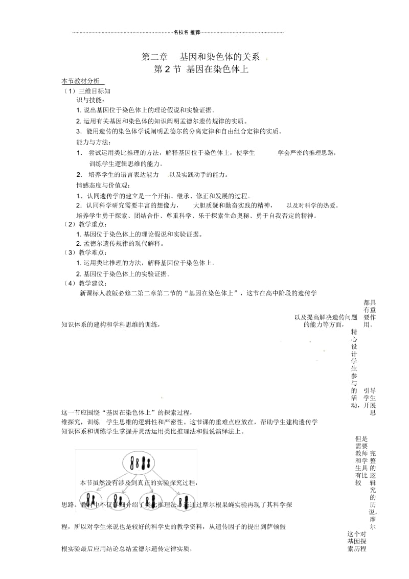 高中生物2.2基因位于染色体上教材分析与导入设计新人教版必修2.docx_第1页