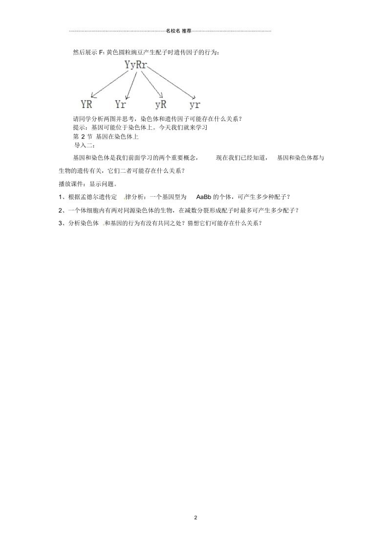 高中生物2.2基因位于染色体上教材分析与导入设计新人教版必修2.docx_第3页