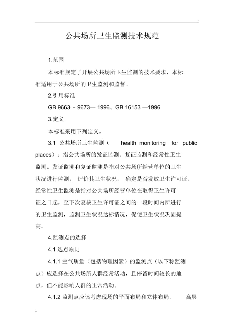 公共场所卫生监测技术规范.docx_第1页