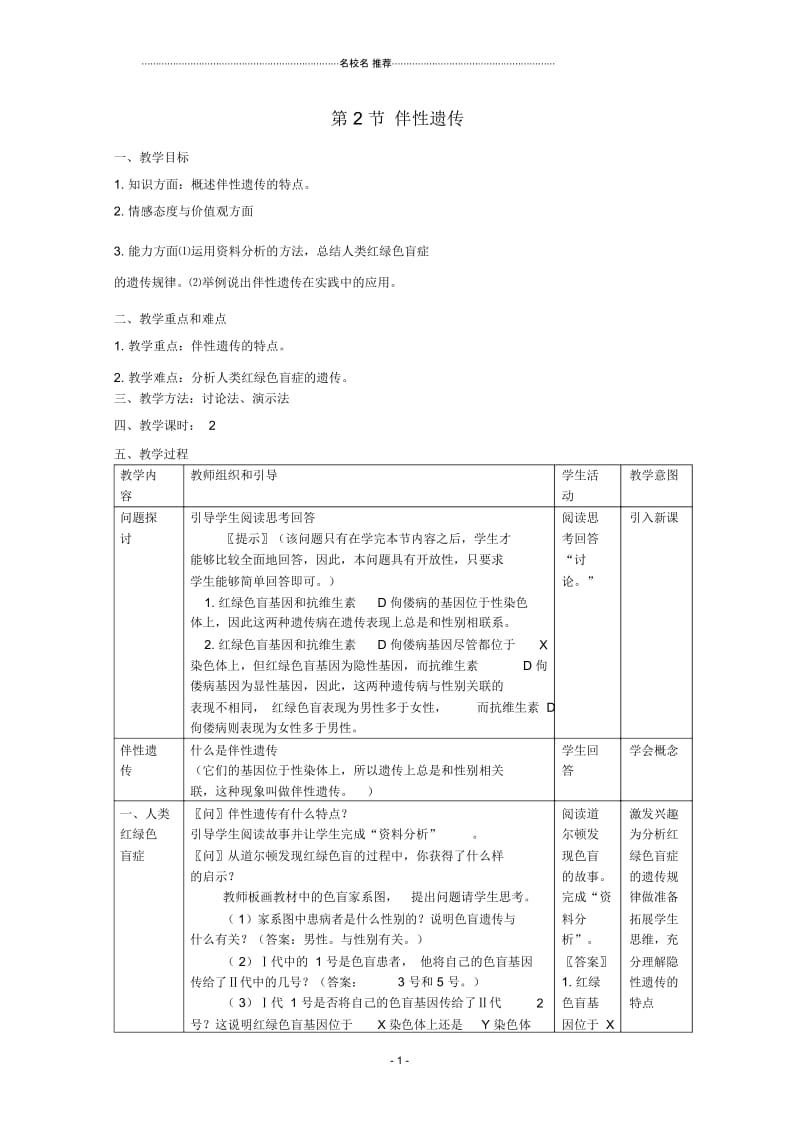 高中生物第三册第8章遗传与变异8.2伴性遗传名师精选教案(2)沪科版.docx_第1页