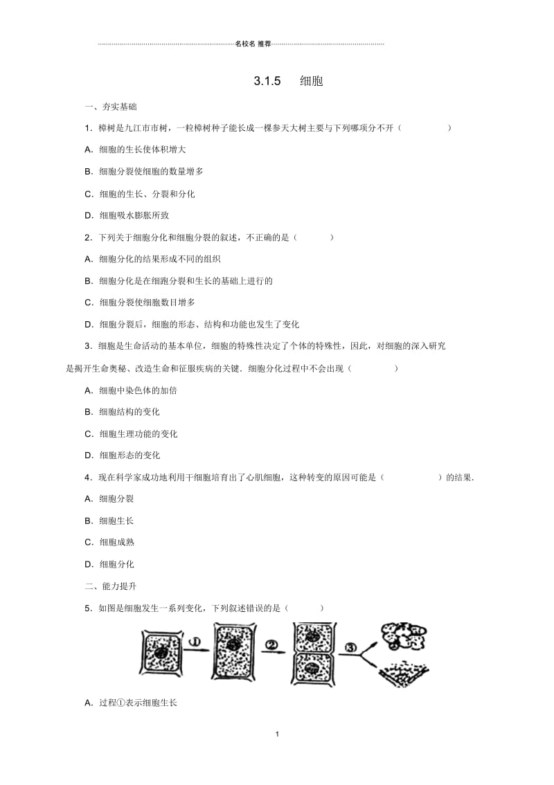 初中七年级生物上册3.1细胞练习5北京课改版.docx_第1页