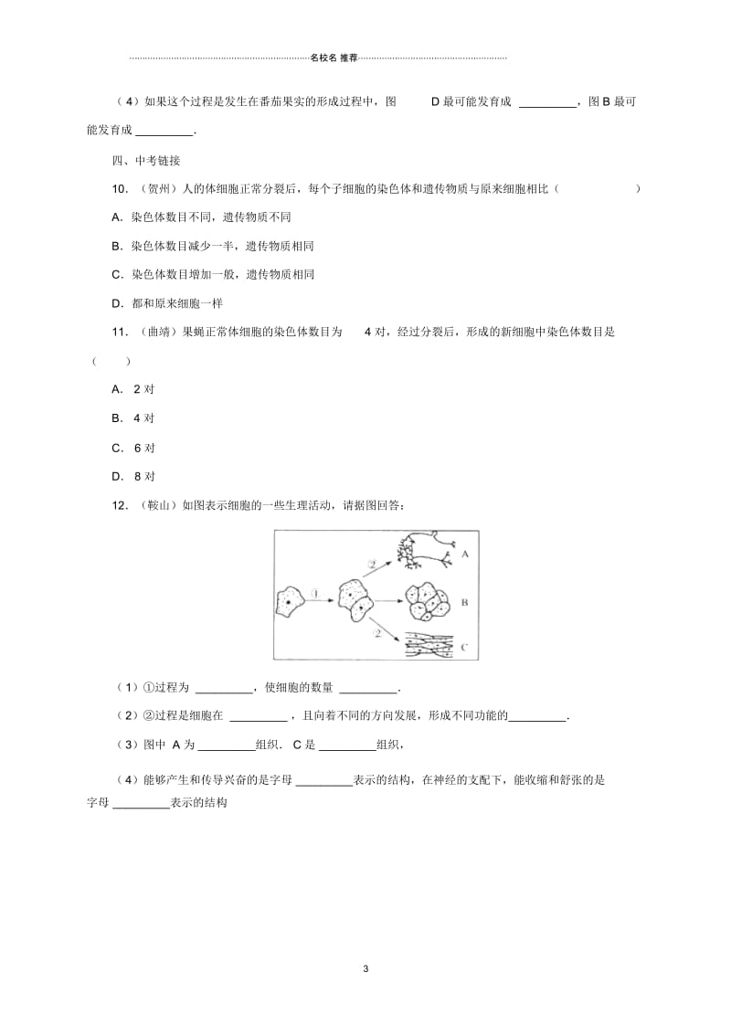 初中七年级生物上册3.1细胞练习5北京课改版.docx_第3页