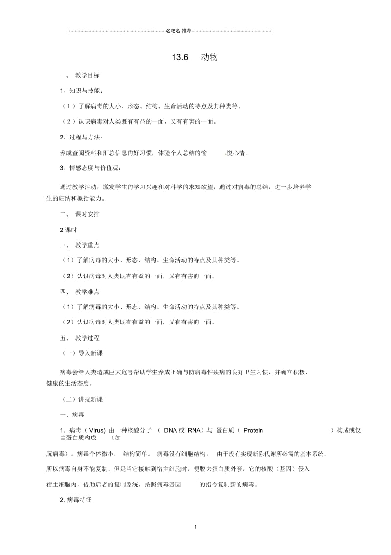 初中八年级生物下册13.7簿名师精编教案北京课改版.docx_第1页