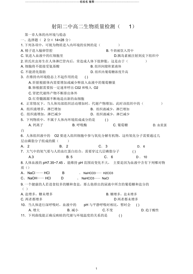 射阳二中高二生物质量检测1.docx_第1页