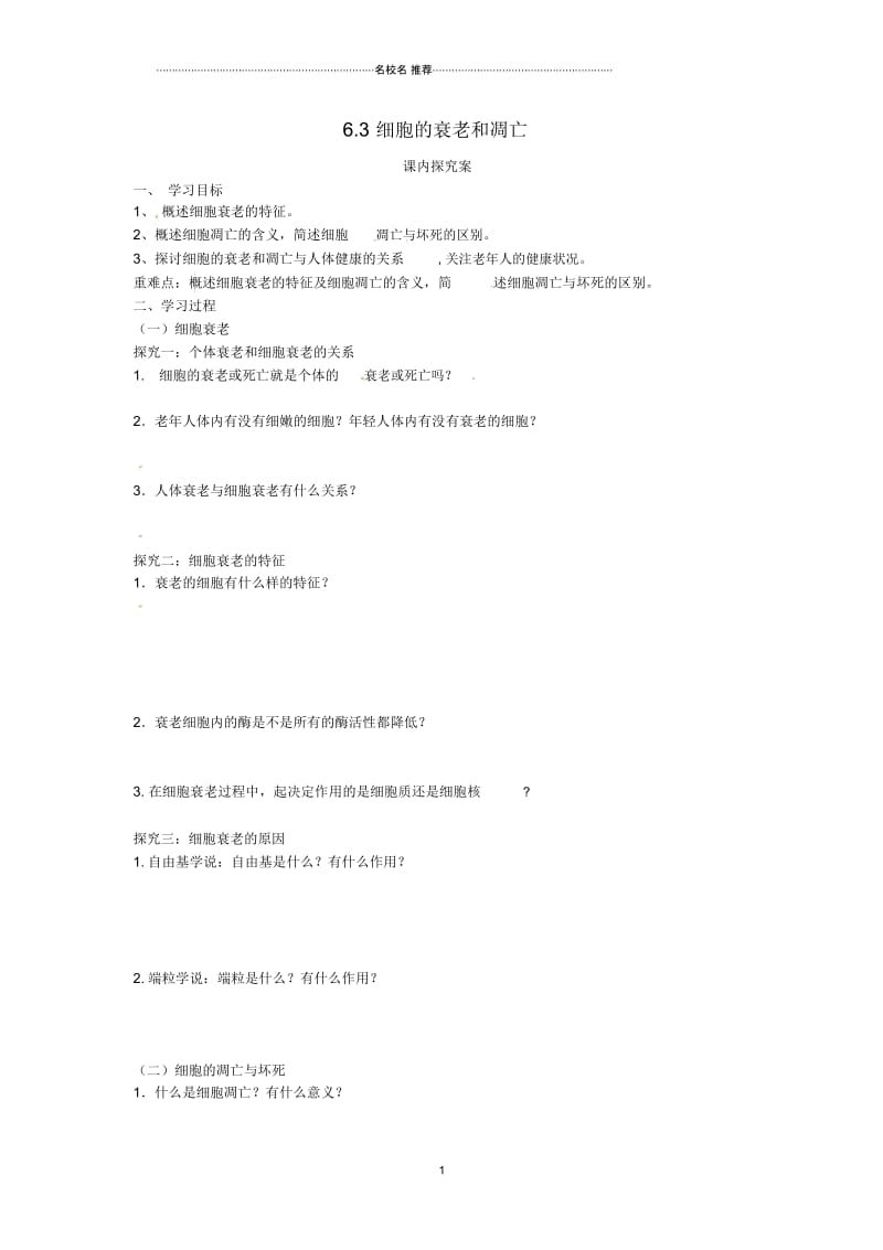 【金识源】高中生物6.3细胞的衰老和凋亡学案新人教版必修1.docx_第1页