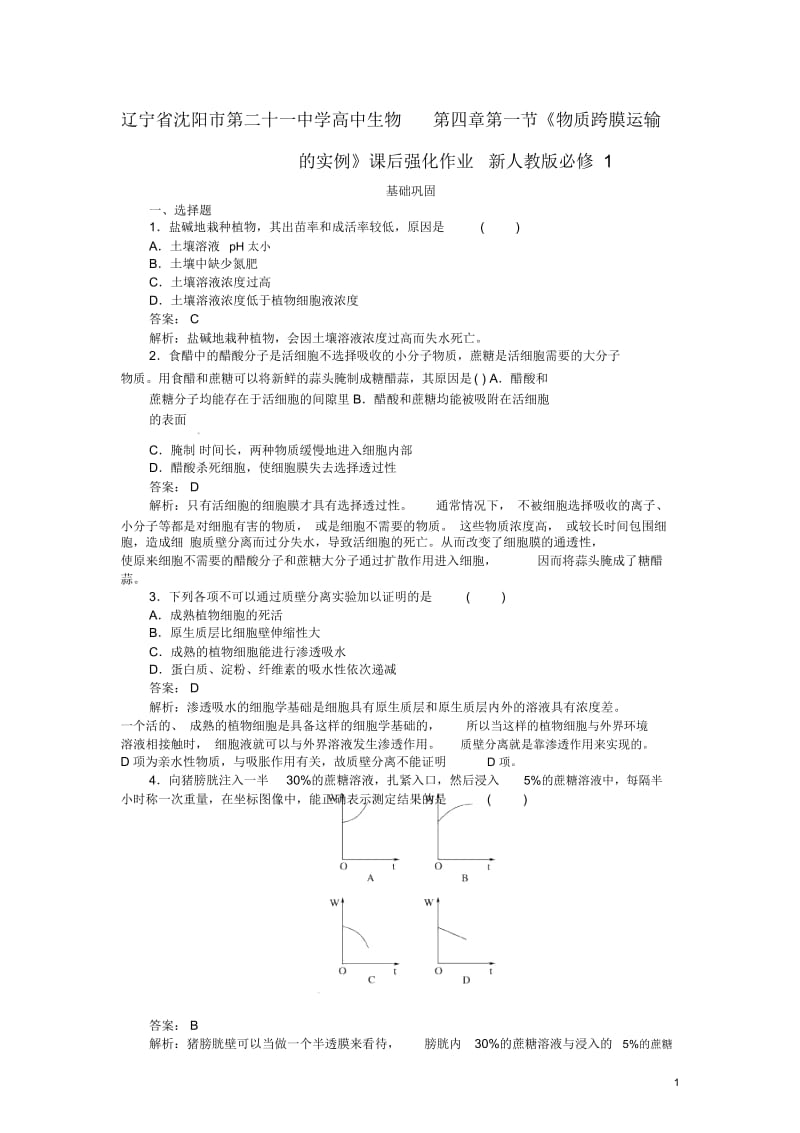 高中生物第四章第一节《物质跨膜运输的实例》课后强化作业新人教版必修1.docx_第1页