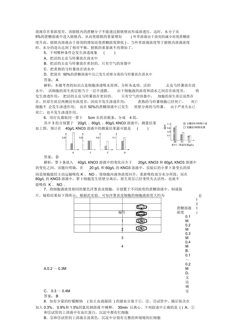 高中生物第四章第一节《物质跨膜运输的实例》课后强化作业新人教版必修1.docx_第2页