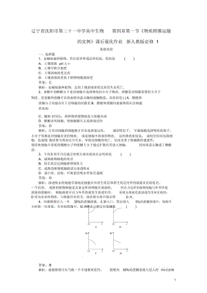 高中生物第四章第一节《物质跨膜运输的实例》课后强化作业新人教版必修1.docx