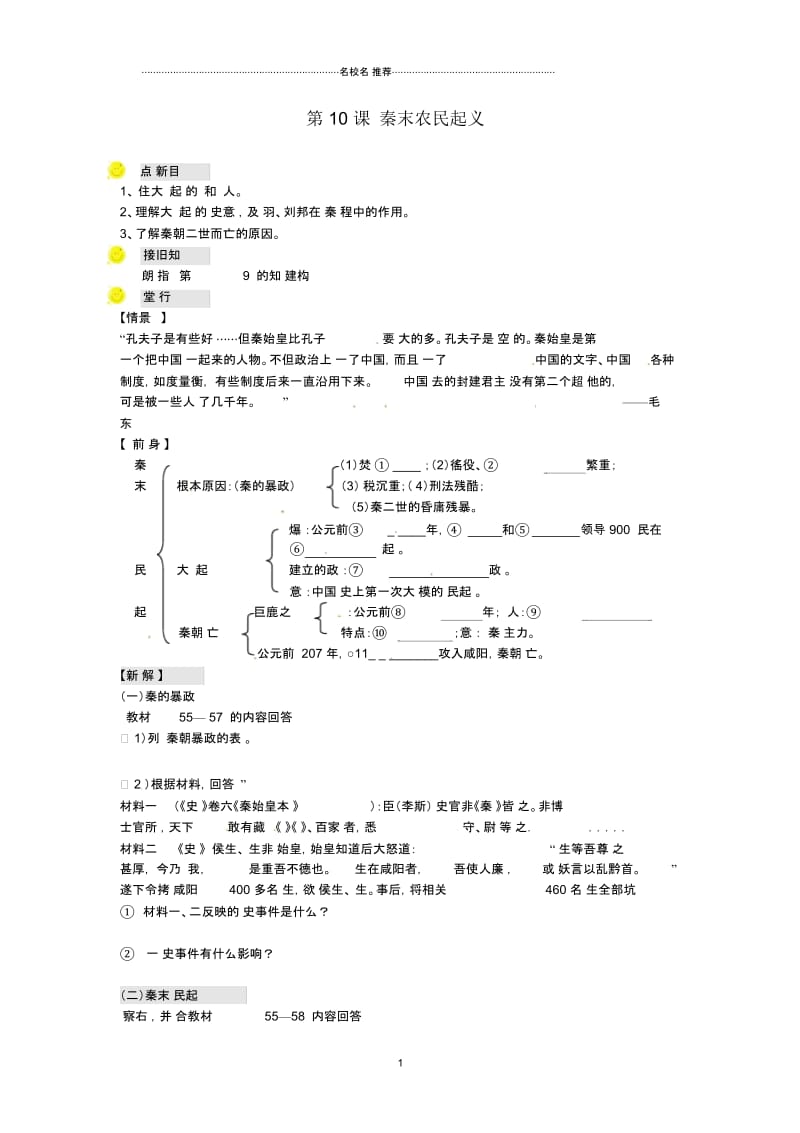 河南省虞城县第一初级中学七年级历史上册第10课秦末农民起义名师精编学案(无答案)新人教版.docx_第1页