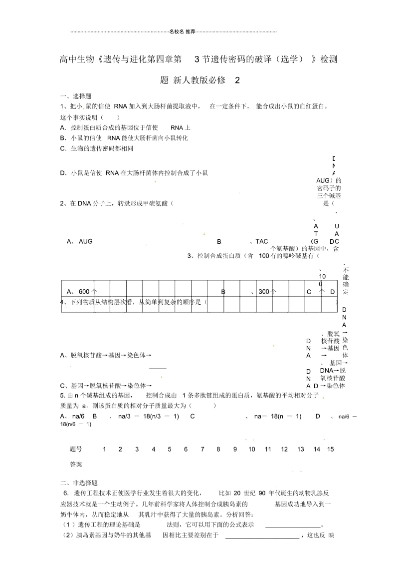 高中生物遗传与进化《第四章第3节遗传密码的破译(选学)》检测题新人教版必修2.docx_第1页