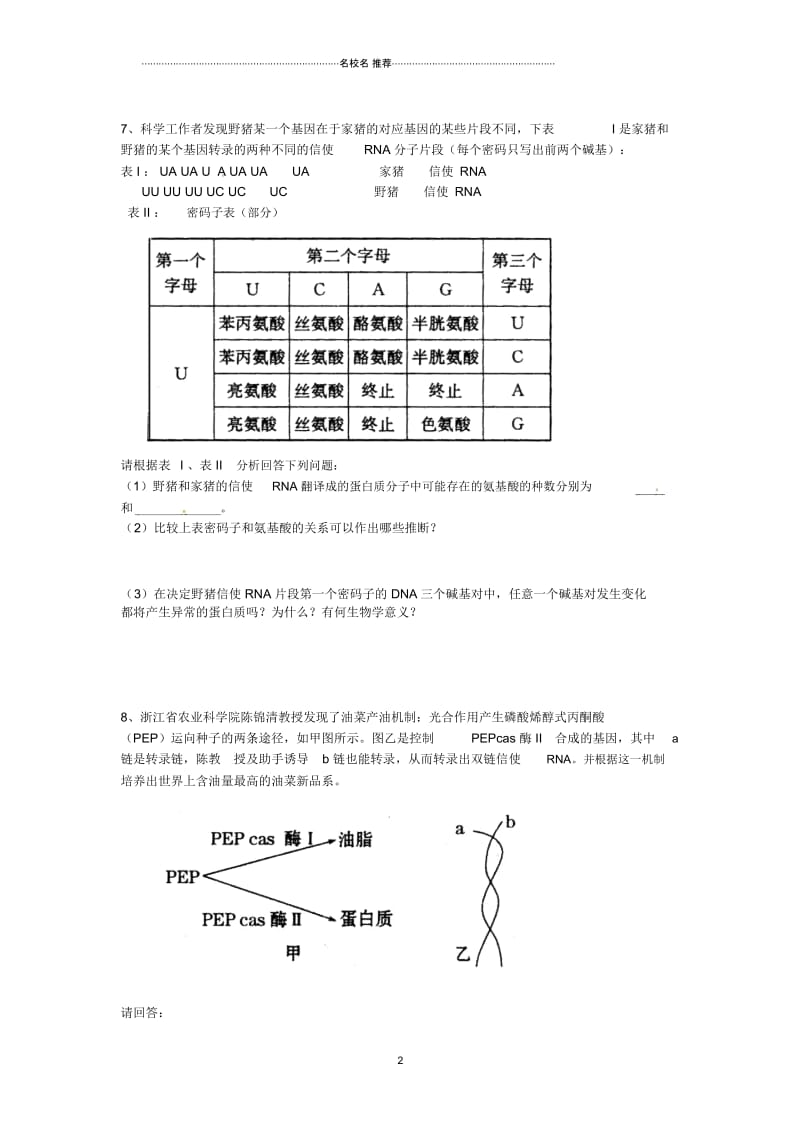 高中生物遗传与进化《第四章第3节遗传密码的破译(选学)》检测题新人教版必修2.docx_第3页