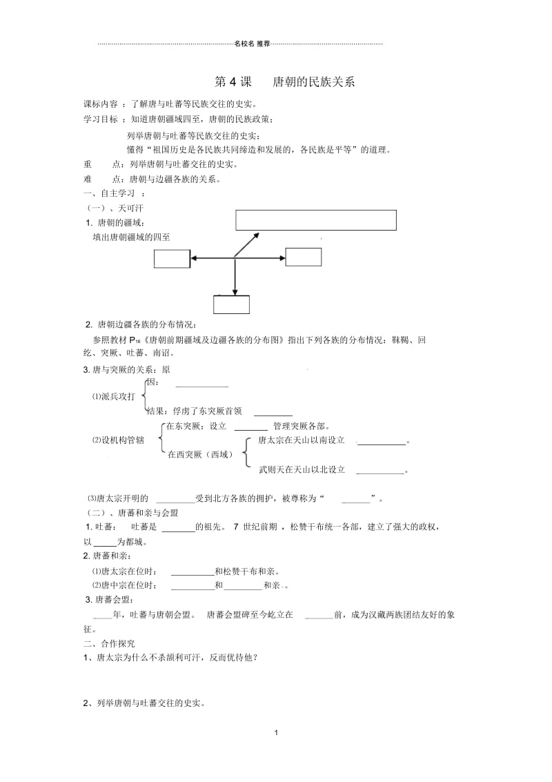 湖南省株洲县渌口镇中学七年级历史下册《第4课唐朝的民族关系》名师精编学案(无答案)岳麓版.docx_第1页