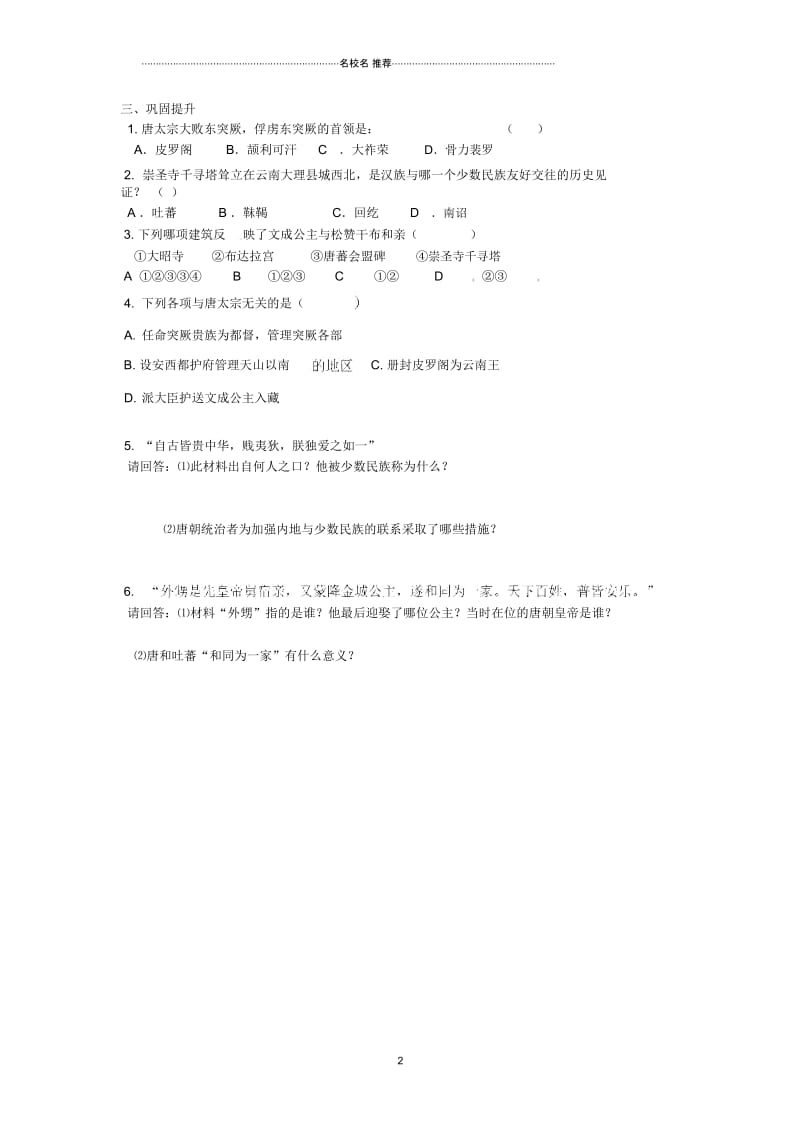 湖南省株洲县渌口镇中学七年级历史下册《第4课唐朝的民族关系》名师精编学案(无答案)岳麓版.docx_第2页