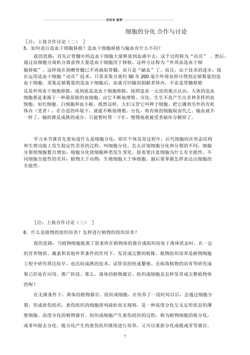 高中生物细胞的分化合作与讨论中图版必修1.docx_第1页