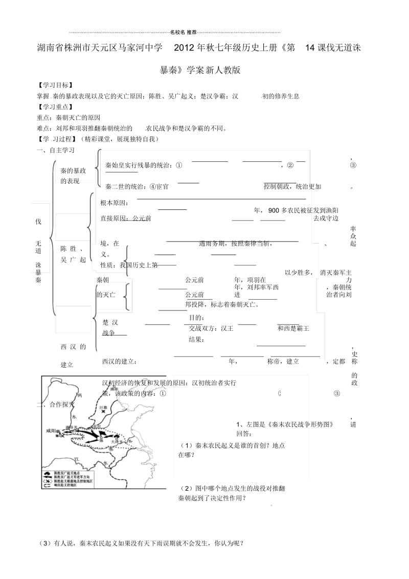 湖南省株洲市天元区马家河中学七年级历史上册《第14课伐无道诛暴秦》名师精编学案(无答案)新人教版.docx_第1页