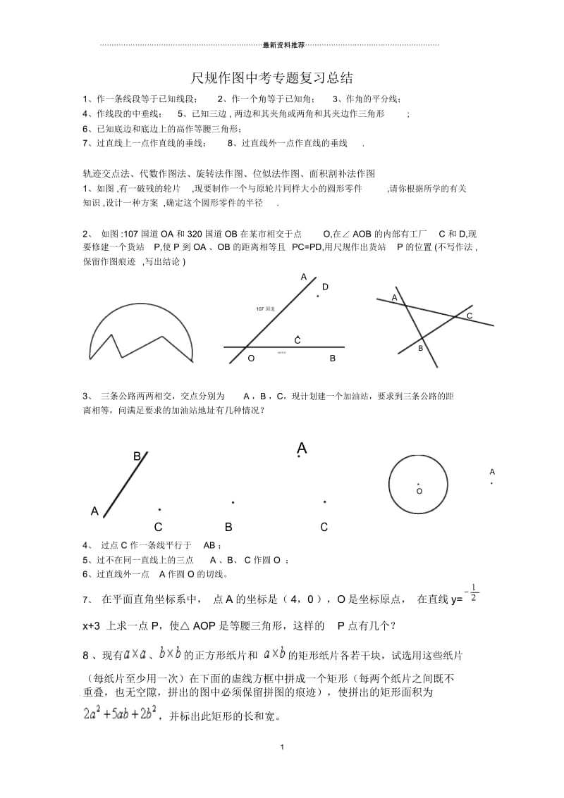 中考尺规作图题专题复习.docx_第1页