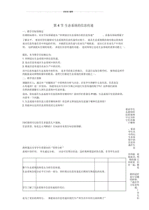 高中生物《生态系统的信息传递》名师精选教案3新人教版必修3.docx