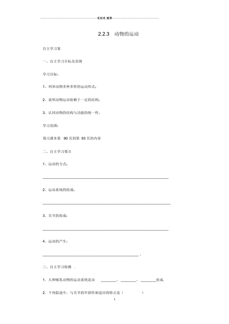 初中七年级生物上册2.2.3动物的运动名师精编导学案新版济南版.docx_第1页